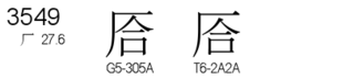 U+3549
